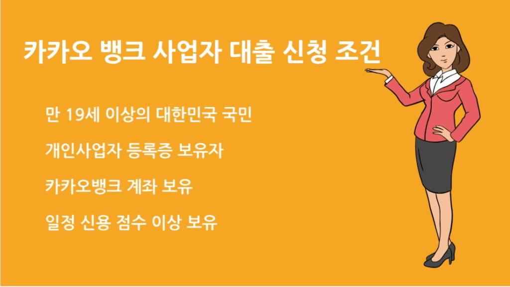 카카오 뱅크 사업자 대출 신청 조건 및 신청 방법 한눈에 보기
