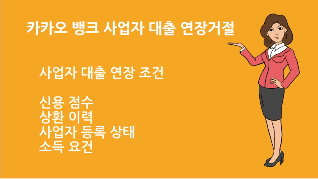 카카오 뱅크 사업자 대출 연장거절 사유와 대처 방법 총정리