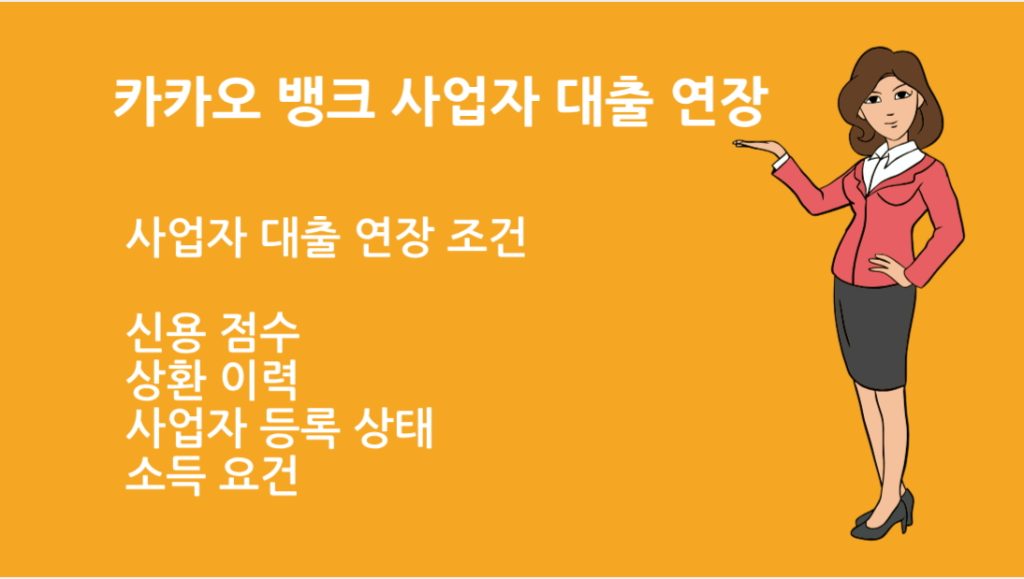 카카오 뱅크 사업자 대출 연장 방법 총정리｜조건 절차 주의사항