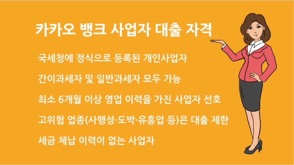 카카오 뱅크 사업자 대출 자격 심사 포인트와 승인 꿀팁