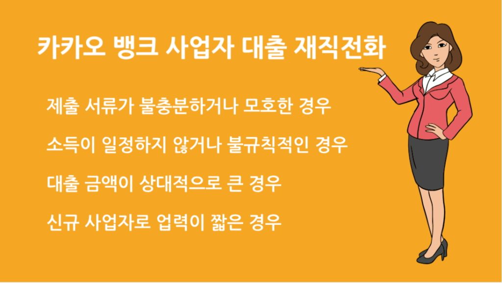 카카오 뱅크 사업자 대출 재직전화 꼭 받을까? 승인 과정 완벽 정리