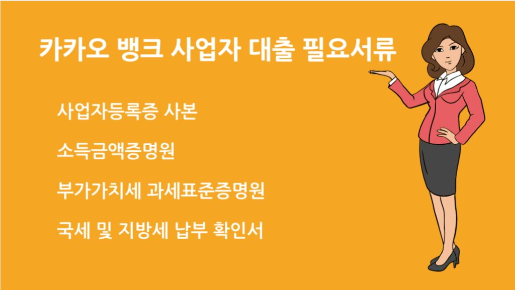 카카오 뱅크 사업자 대출 필요서류 총정리｜신청 조건부터 준비 서류까지