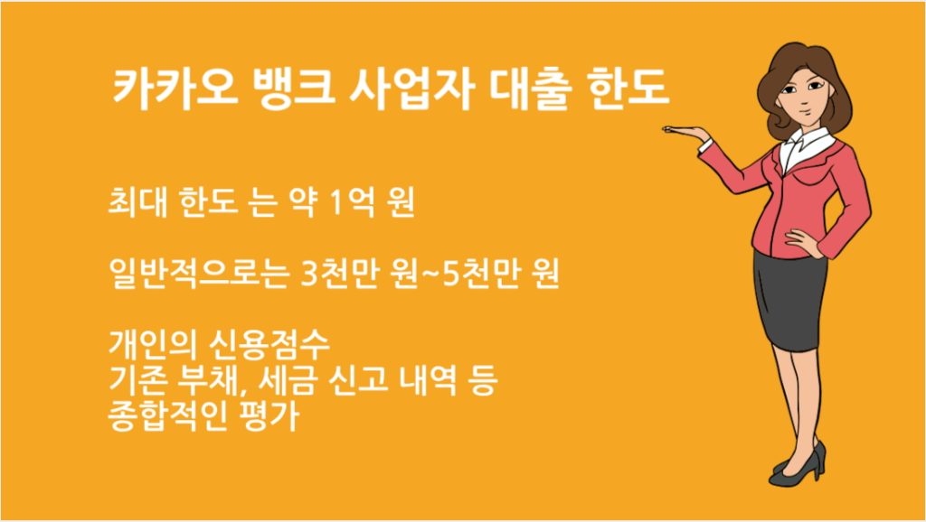 카카오 뱅크 사업자 대출 한도 총정리｜조건 금리 신청방법 완벽 가이드