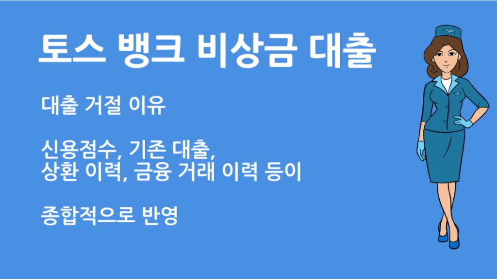 토스 뱅크 비상금 대출 거절? 주요 사유와 해결 방법 총정리