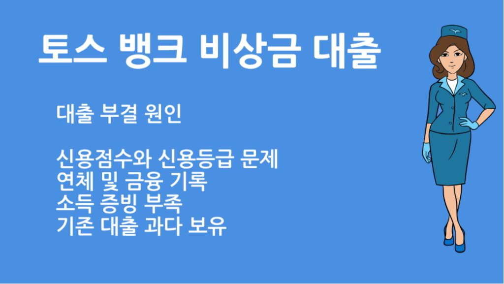 토스 뱅크 비상금 대출 부결사유 총정리 | 승인 조건과 대처 방법