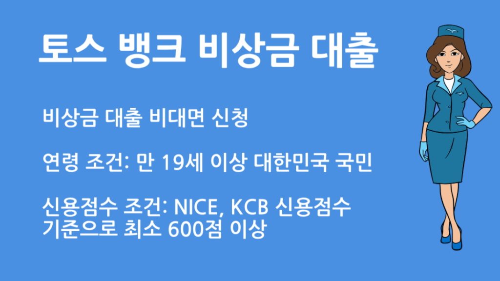 토스 뱅크 비상금 대출 비대면 신청 방법과 한도 금리 총정리