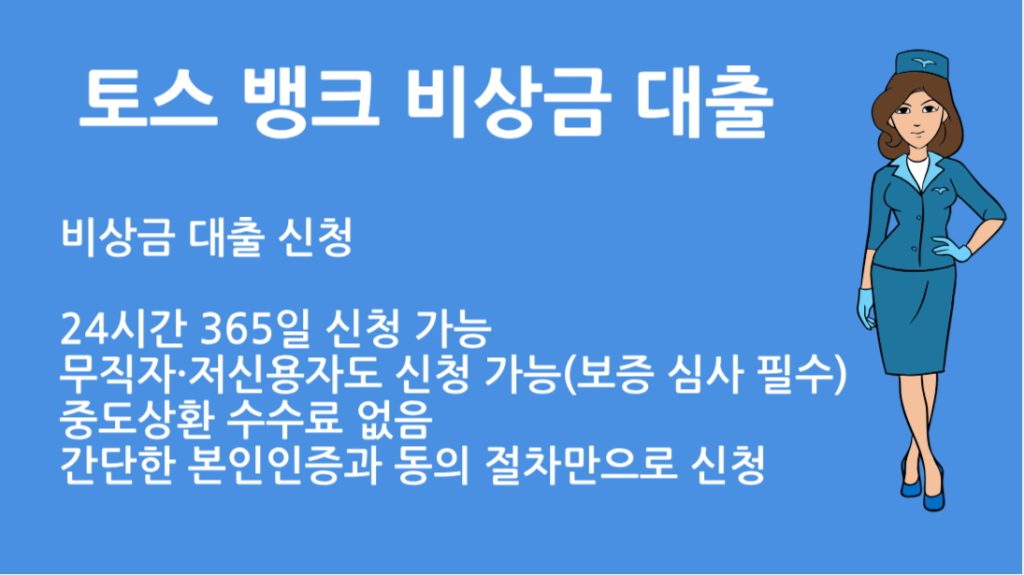 토스 뱅크 비상금 대출 신청방법 총정리｜조건 한도 이자 안내