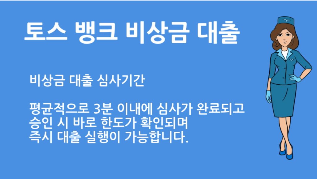 토스 뱅크 비상금 대출 심사기간 총정리｜신청부터 승인까지 걸리는 시간