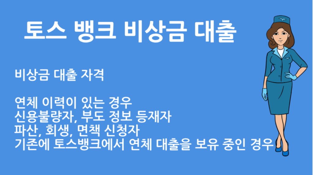 토스 뱅크 비상금 대출 자격 조건 총정리