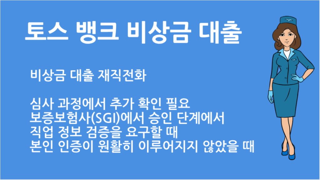 토스 뱅크 비상금 대출 재직전화 필요할까? 신청부터 승인까지 총정리