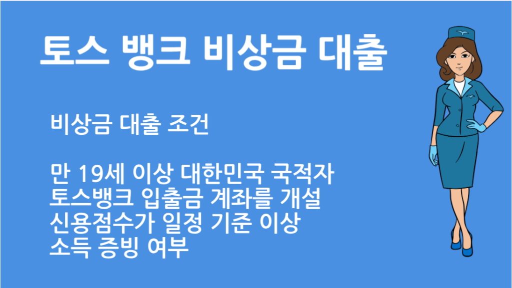 토스 뱅크 비상금 대출 조건 총정리|한도 금리 신청방법 완벽 가이드