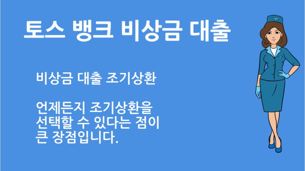토스 뱅크 비상금 대출 조기상환 방법과 꿀팁 총정리