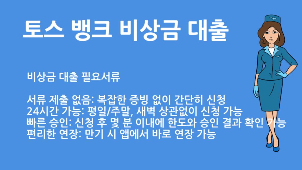 토스 뱅크 비상금 대출 필요서류 와 신청방법 총정리