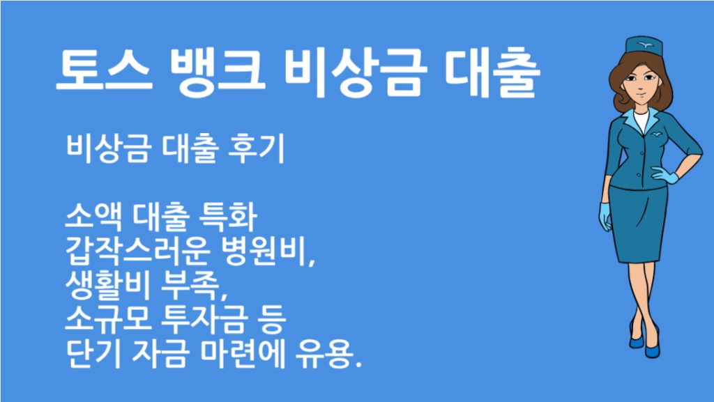 토스 뱅크 비상금 대출 후기: 실제 경험으로 본 장단점 총정리