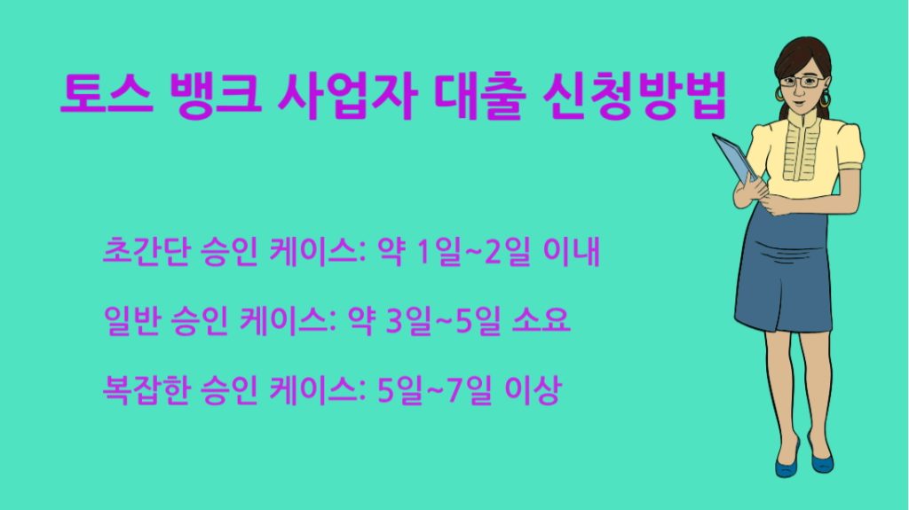 토스 뱅크 사업자 대출 신청방법 한도 조건 필수 서류까지
