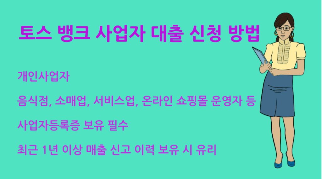 토스 뱅크 사업자 대출 신청 방법 조건 절차 꿀팁 정리