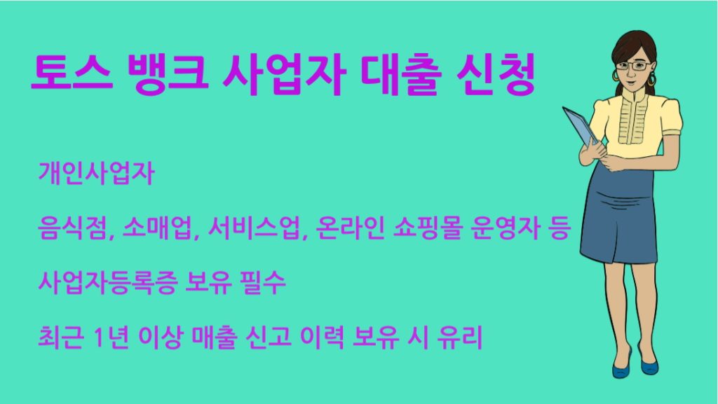 토스 뱅크 사업자 대출 신청 자격 조건부터 한도 금리까지