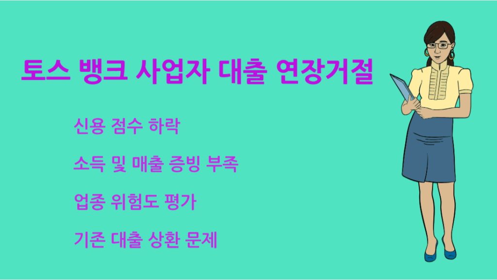 토스 뱅크 사업자 대출 연장거절 이유와 해결 방법 총정리