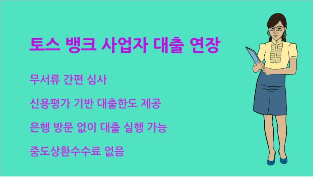 토스 뱅크 사업자 대출 연장 후기 및 꿀팁 정리