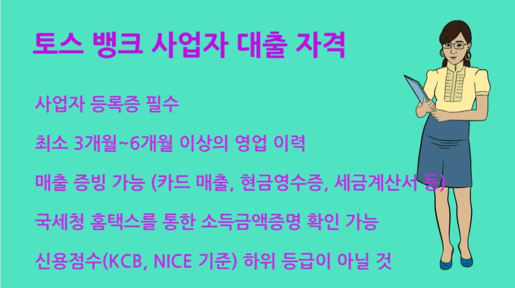 토스 뱅크 사업자 대출 자격 조건과 승인 팁 소상공인 필독!
