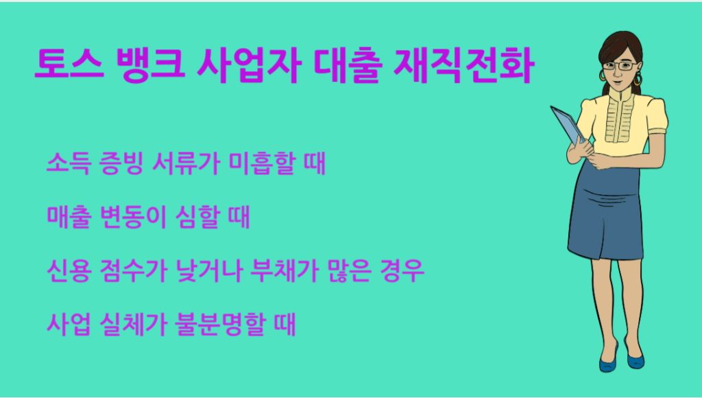 토스 뱅크 사업자 대출 재직전화 꼭 받을까? 승인 조건 총정리