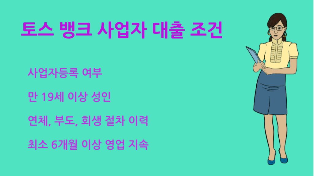 토스 뱅크 사업자 대출 조건 자격 금리 한도 완벽 해설