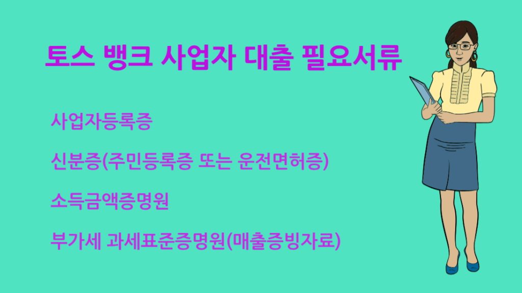 토스 뱅크 사업자 대출 필요서류 총정리｜승인 빠르게 받는 꿀팁