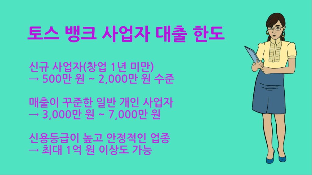토스 뱅크 사업자 대출 한도 자격 조건 신청 방법까지