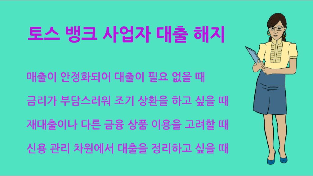 토스 뱅크 사업자 대출 해지 방법 총정리｜조건 절차 주의사항