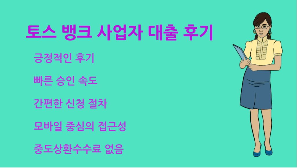 토스 뱅크 사업자 대출 후기 실제 신청 과정과 조건 총정리