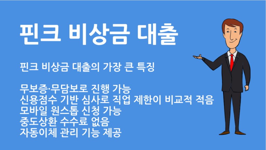 핀크 비상금 대출 방법 총정리｜조건, 한도, 신청 방법까지 완벽 가이드