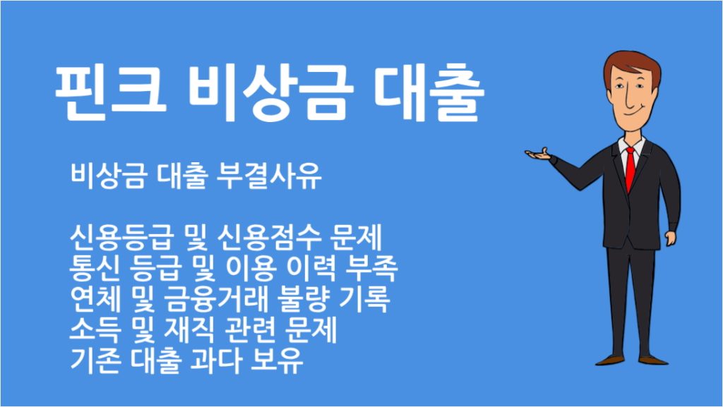 핀크 비상금 대출 부결사유 7가지와 해결 방법