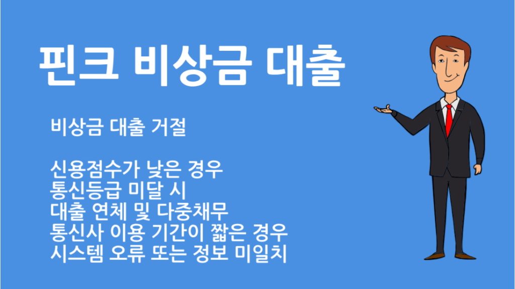 핀크 비상금 대출 부결 원인과 해결 방법 총정리