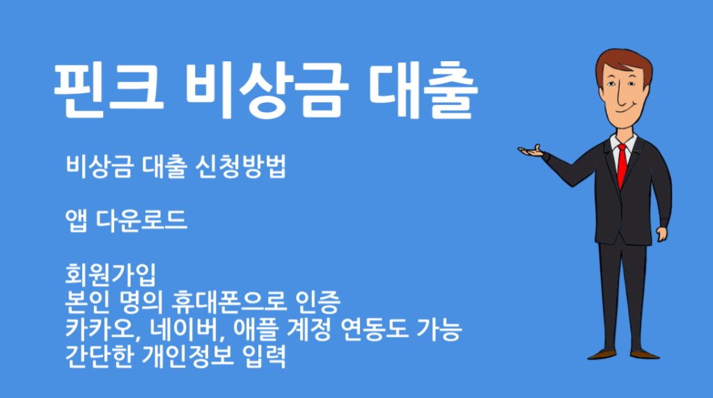 핀크 비상금 대출 신청방법 총정리 | 자격조건부터 한도 금리까지