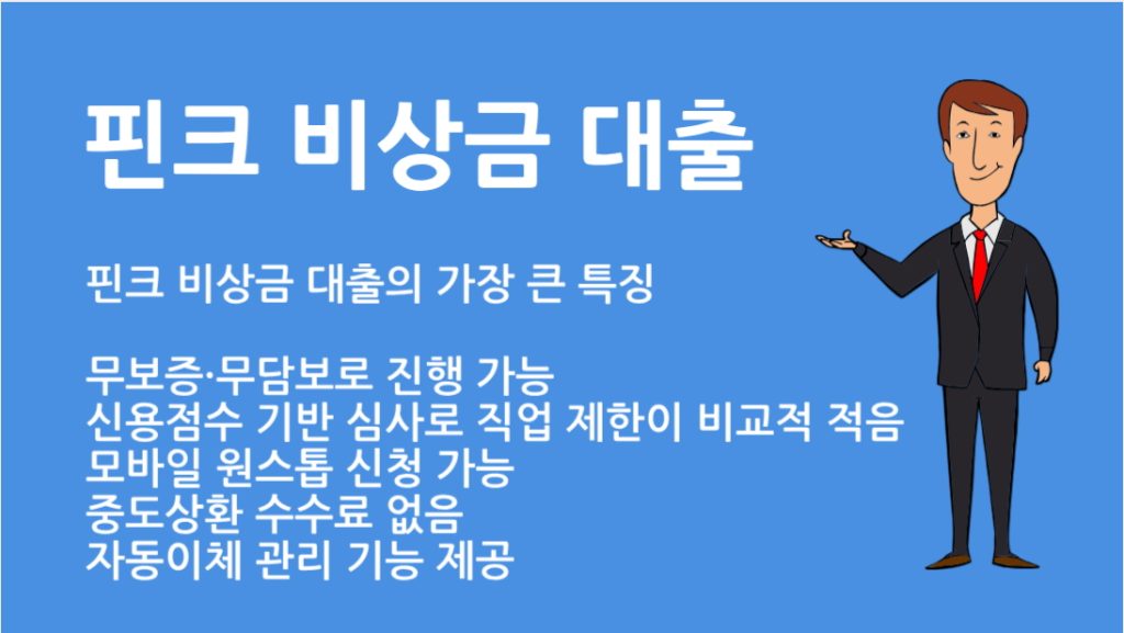 핀크 비상금 대출 신청 방법 총정리 | 자격 조건·한도·금리까지