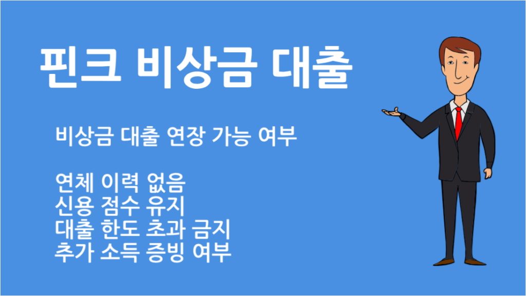 핀크 비상금 대출 연장 거절 사례 분석 및 재신청 팁