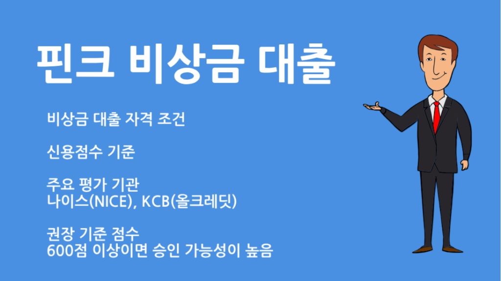 핀크 비상금 대출 자격 조건과 신청 방법 총정리
