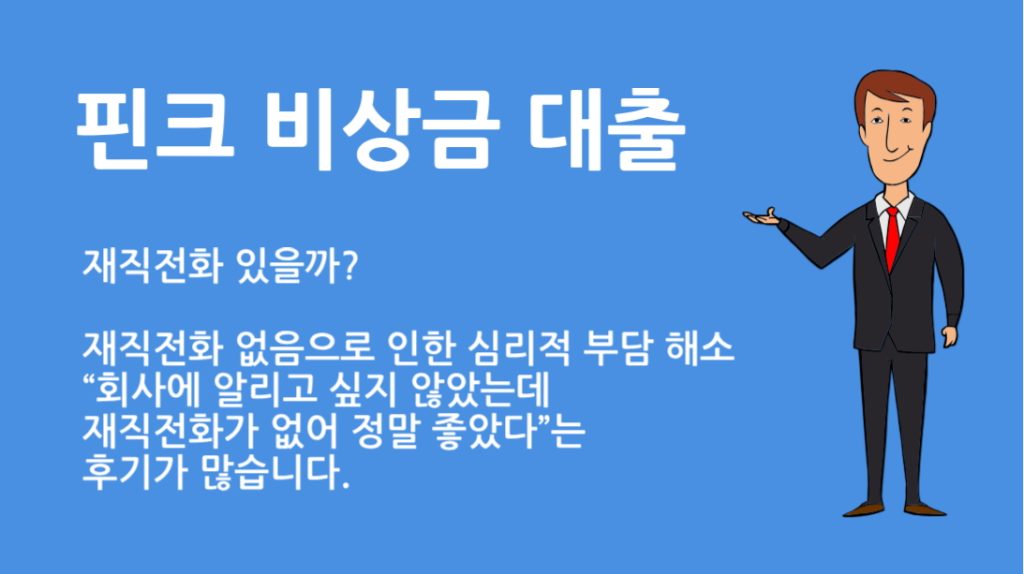 핀크 비상금 대출 재직전화 있을까? 조건과 신청 방법 총정리