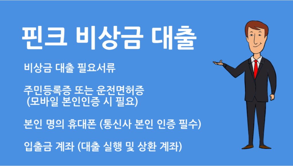 핀크 비상금 대출 필요서류 총정리｜승인 빠르게 받는 방법
