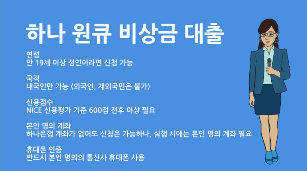 하나은행 비상금 대출 조건 총정리|신청 방법부터 한도 금리까지