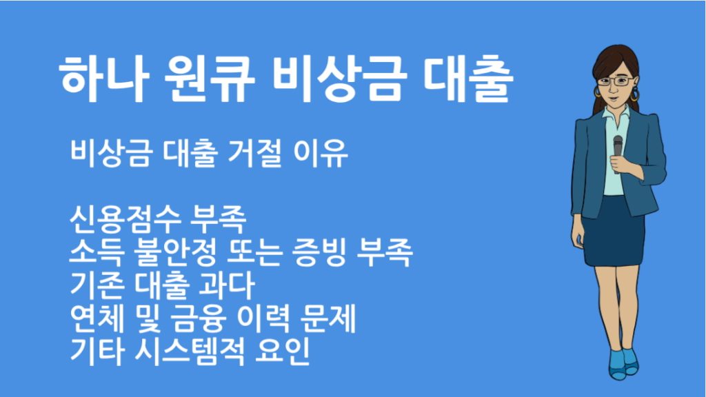 하나은행 하나원큐 비상금 대출 거절이유 와 승인 확률 높이는 방법