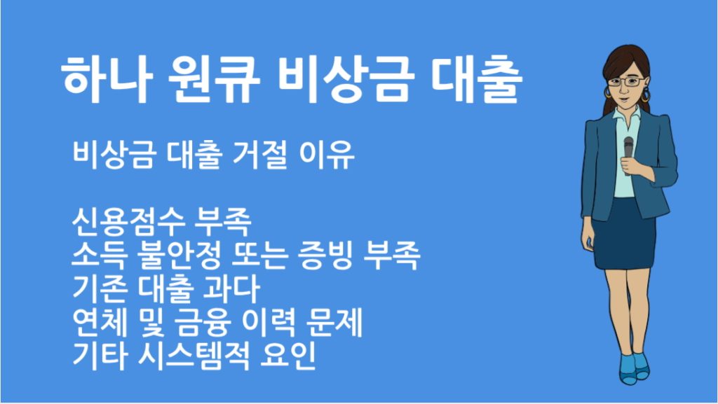 하나은행 비상금 대출 거절 이유와 해결 방법 총정리