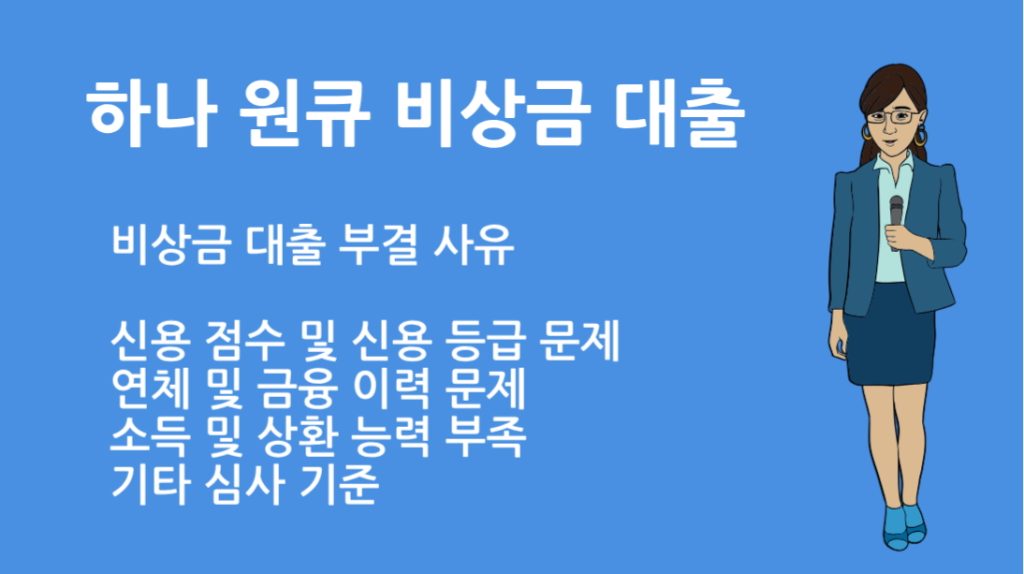 하나은행 하나원큐 비상금 대출 부결사유 총정리｜승인 꿀팁까지!