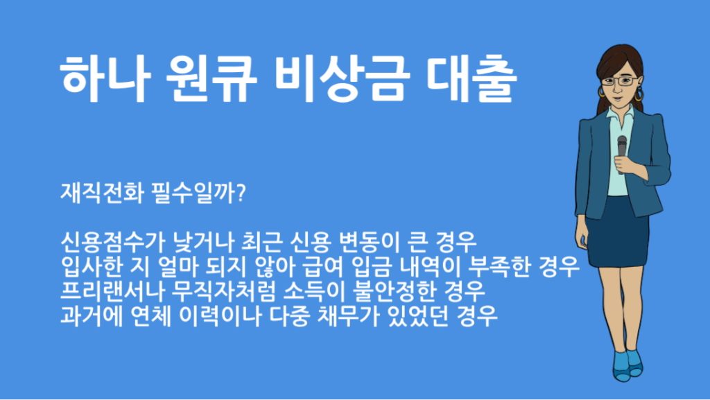 하나은행 하나원큐 비상금 대출 재직전화 필수일까? 신청 방법 총정리
