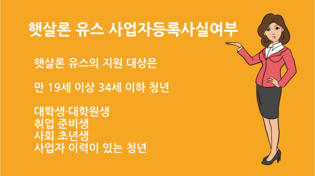 햇살론 유스 사업자등록사실여부 사실증명 기간 과 발급방법 총정리