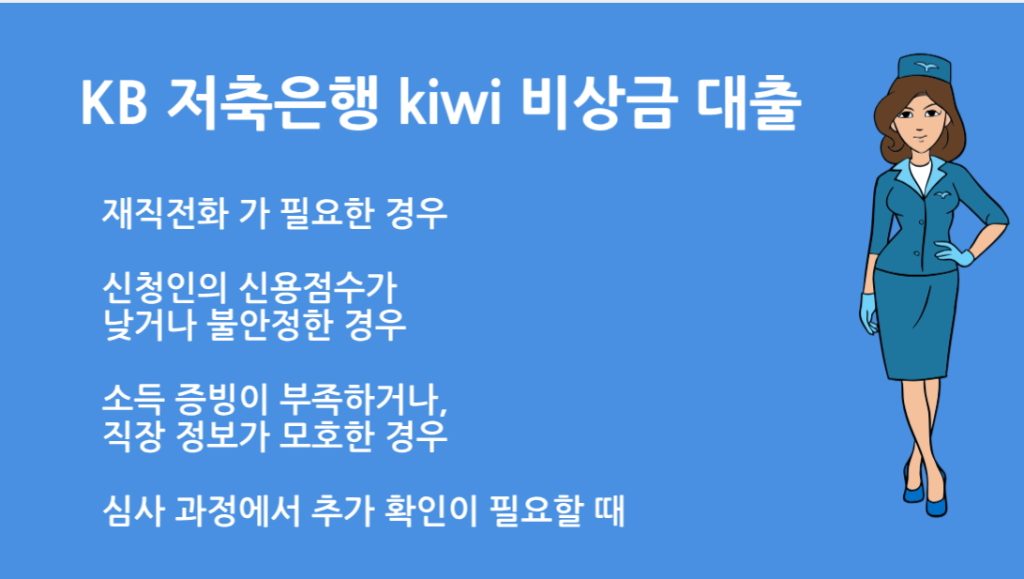 KB 저축은행 Kiwi 비상금 대출 재직전화 없는 간편 신청 방법 총정리