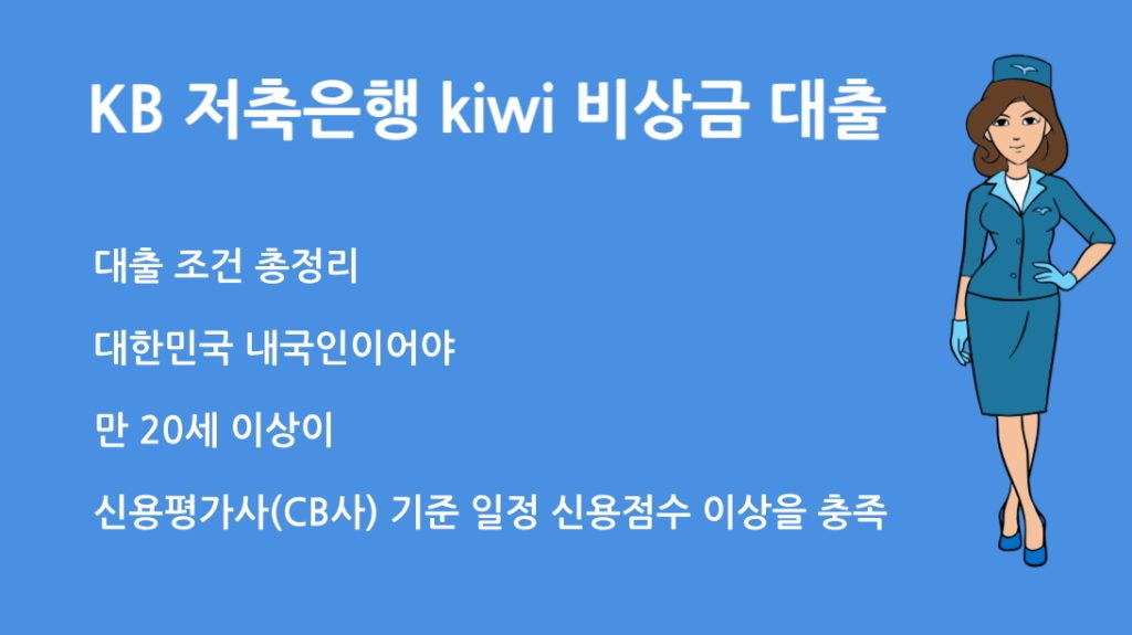 KB 저축은행 kiwi 비상금 대출 조건 총정리 | 자격 금리 한도 알아보기