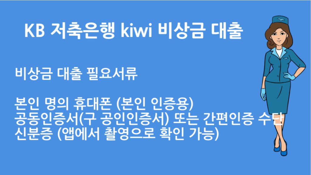KB 저축은행 kiwi 비상금 대출 필요서류 와 신청 조건 총정리