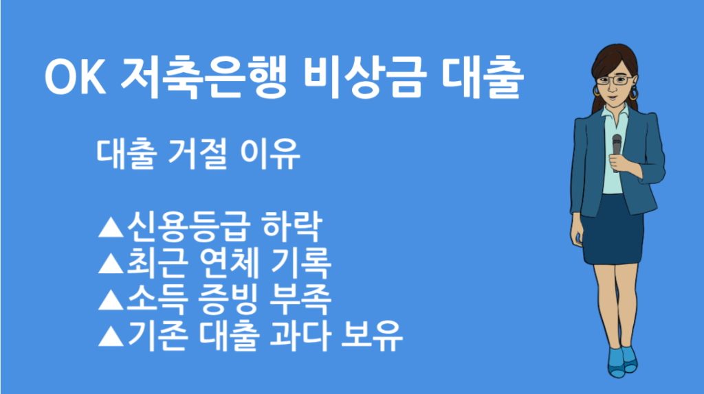 OK 저축은행 비상금 대출 거절이유 총정리 | 승인 잘 받는 방법까지