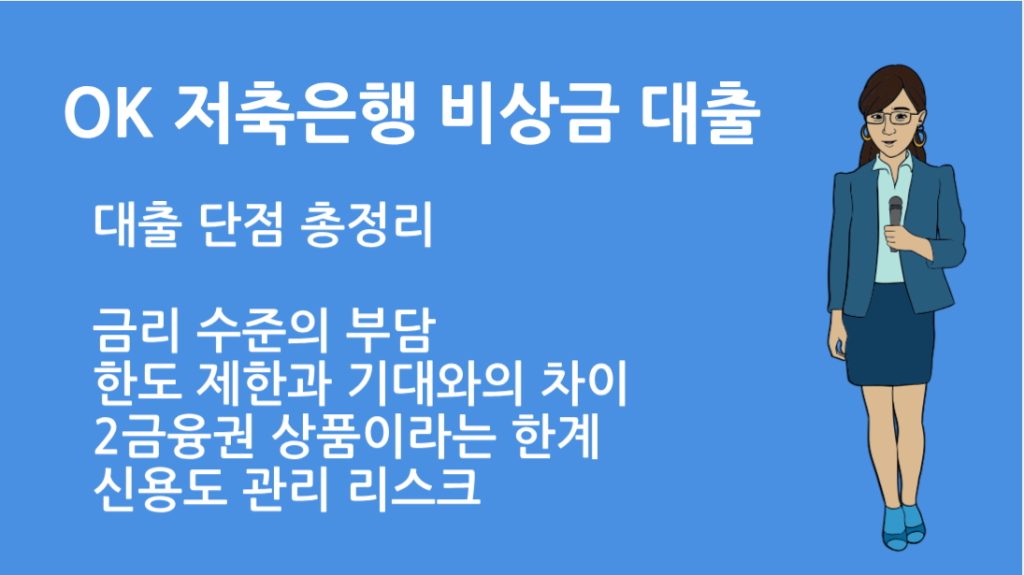 OK 저축은행 비상금 대출 단점 총정리: 신청 전 꼭 알아야 할 사실